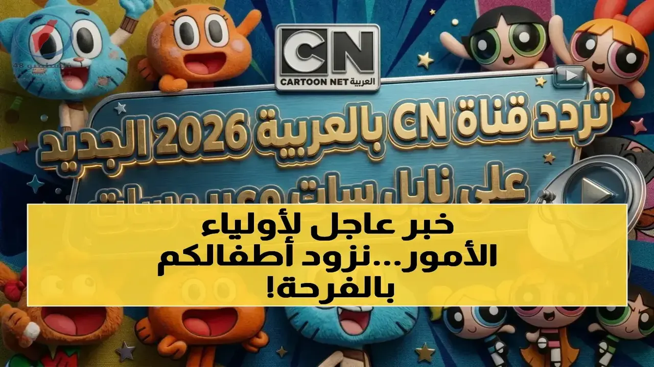 تردد قناة كراميش الجديد على نايل سات وعرب سات بجودة بث عالية